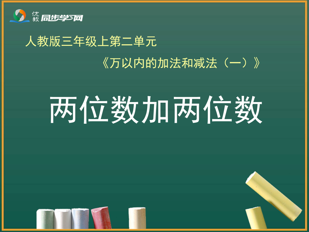 《两位数加两位数（例1）》教学课件