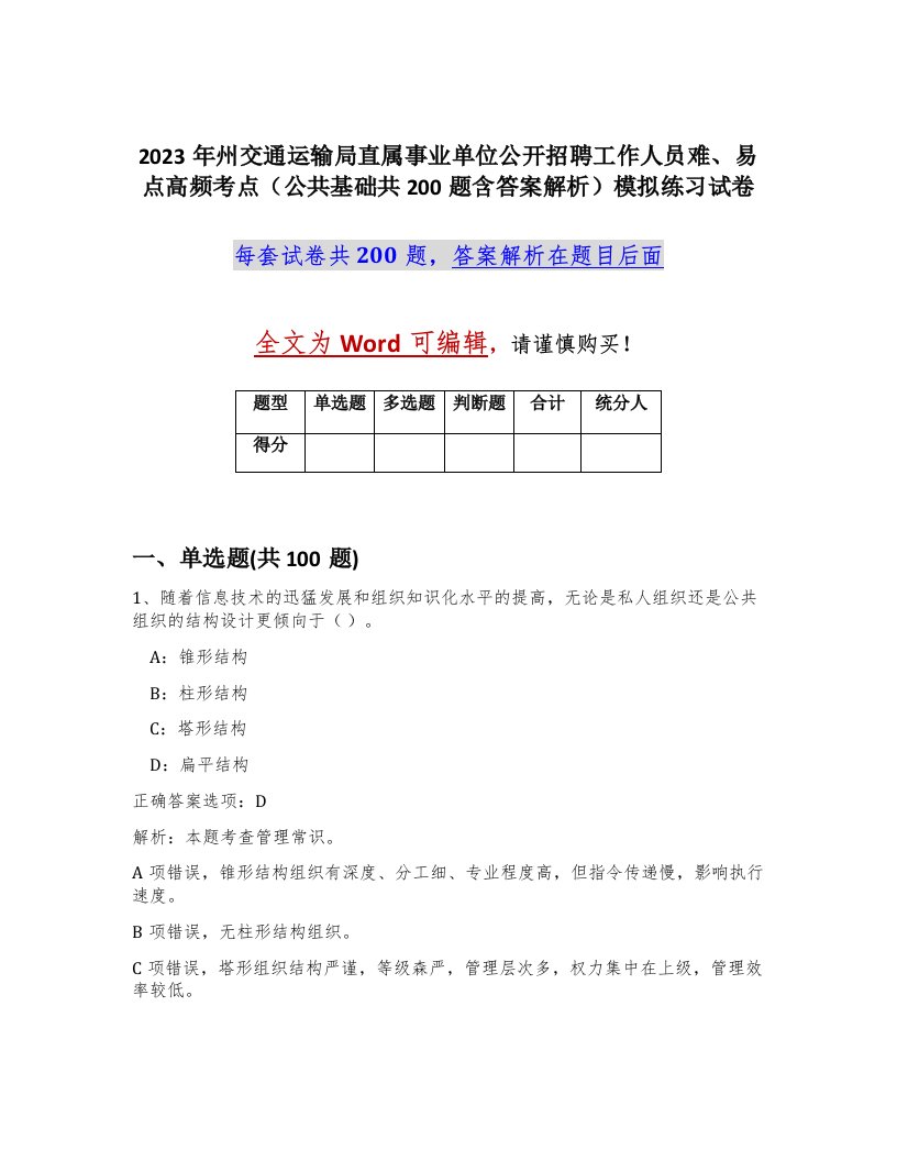 2023年州交通运输局直属事业单位公开招聘工作人员难易点高频考点公共基础共200题含答案解析模拟练习试卷