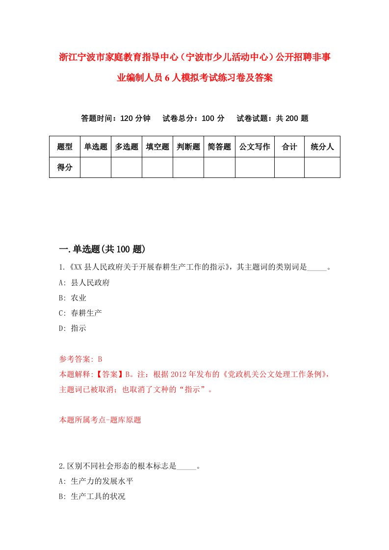 浙江宁波市家庭教育指导中心宁波市少儿活动中心公开招聘非事业编制人员6人模拟考试练习卷及答案第9期