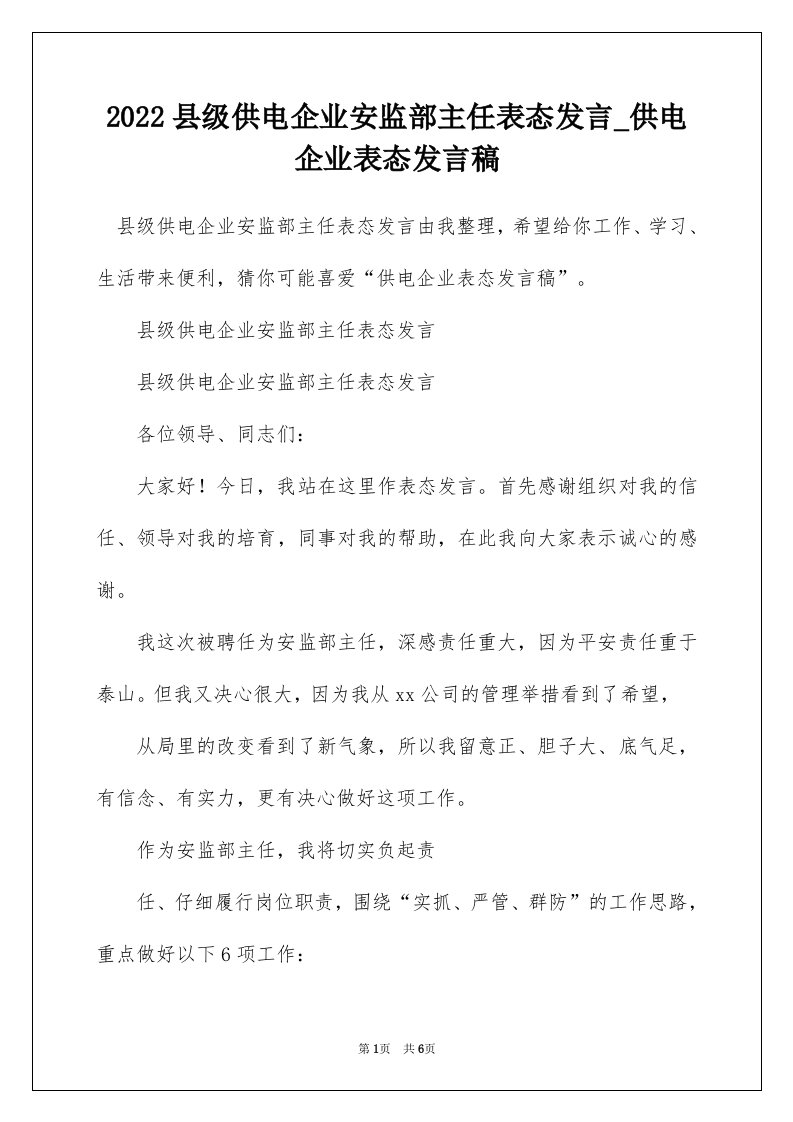 2022县级供电企业安监部主任表态发言_供电企业表态发言稿