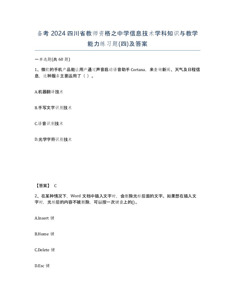 备考2024四川省教师资格之中学信息技术学科知识与教学能力练习题四及答案