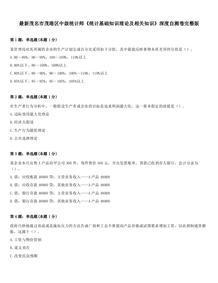 最新茂名市茂港区中级统计师《统计基础知识理论及相关知识》深度自测卷完整版