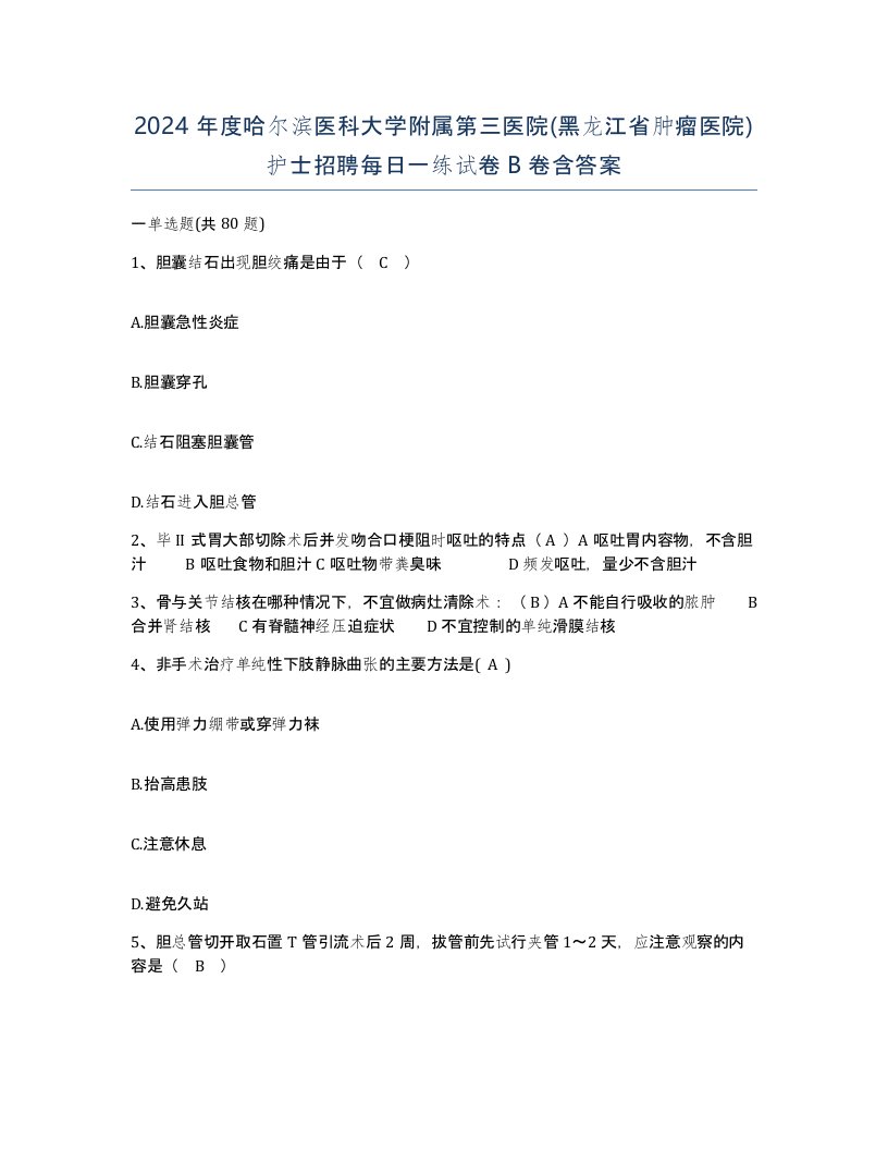 2024年度哈尔滨医科大学附属第三医院黑龙江省肿瘤医院护士招聘每日一练试卷B卷含答案