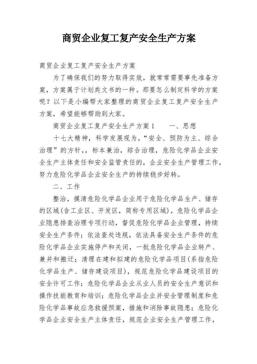 商贸企业复工复产安全生产方案