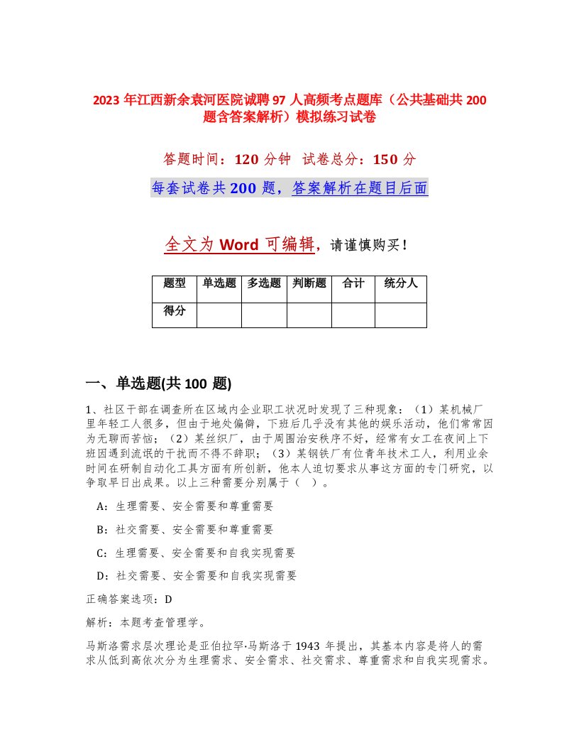 2023年江西新余袁河医院诚聘97人高频考点题库公共基础共200题含答案解析模拟练习试卷