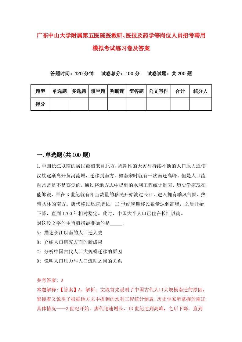 广东中山大学附属第五医院医教研医技及药学等岗位人员招考聘用模拟考试练习卷及答案第2期