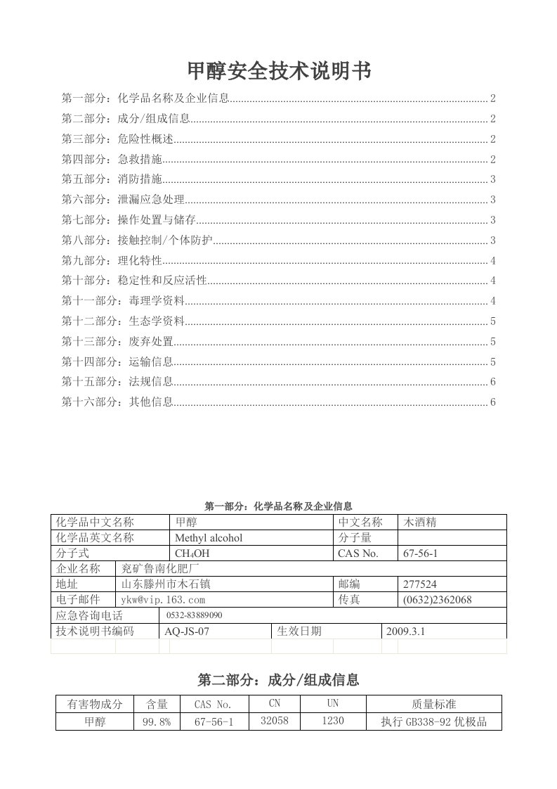 《甲醇安全技术说明书》