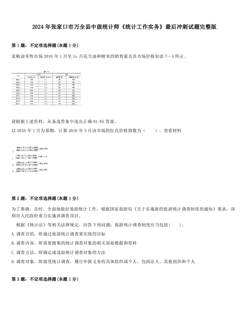 2024年张家口市万全县中级统计师《统计工作实务》最后冲刺试题完整版