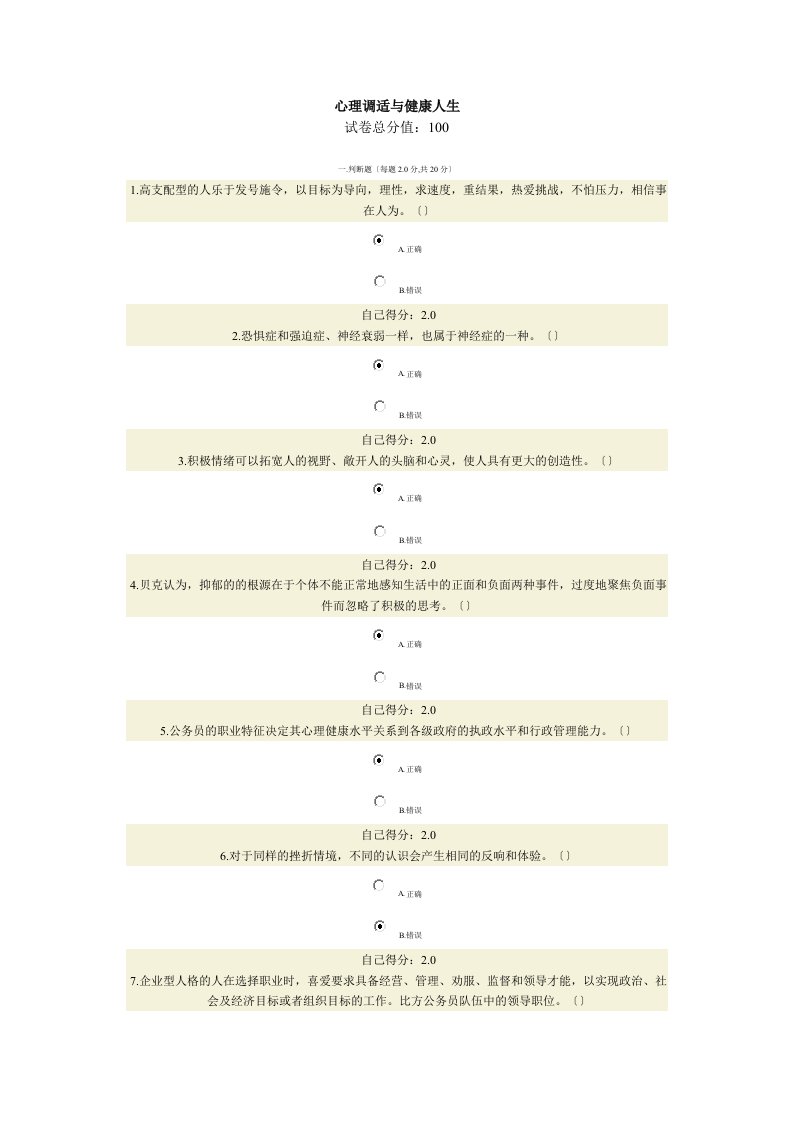 广西公务员教育培训心理调适与健康人生考试答卷