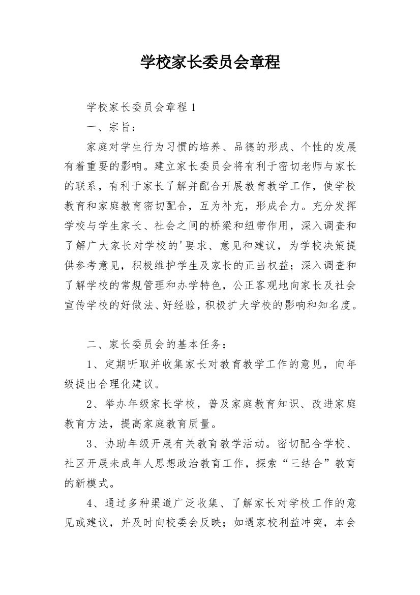 学校家长委员会章程_1