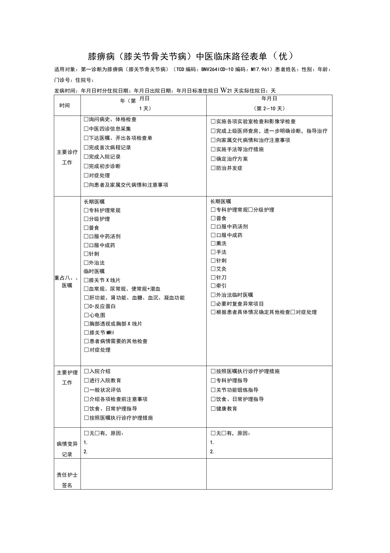 膝痹病膝关节骨关节病中医临床路径表单