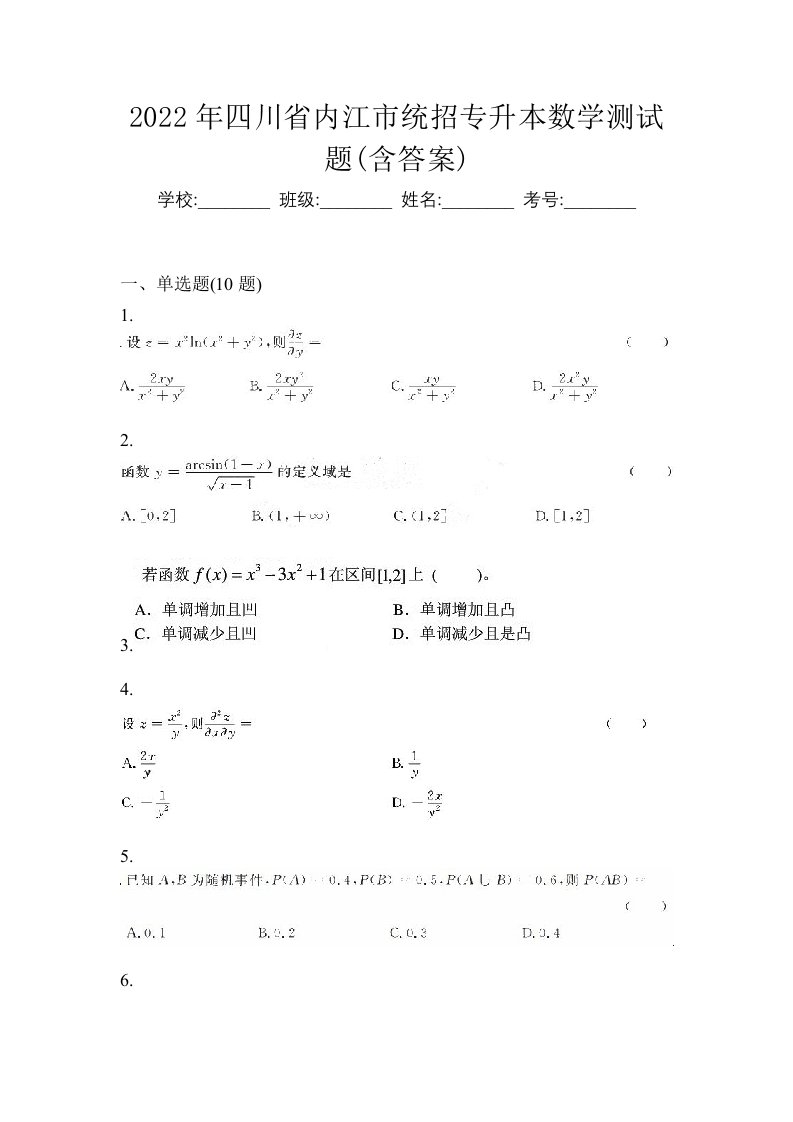 2022年四川省内江市统招专升本数学测试题含答案