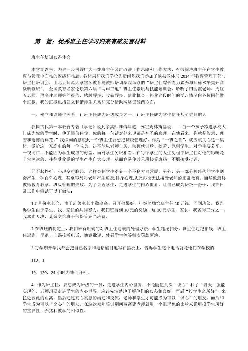 优秀班主任学习归来有感发言材料[修改版]