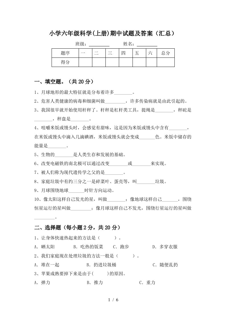 小学六年级科学上册期中试题及答案汇总