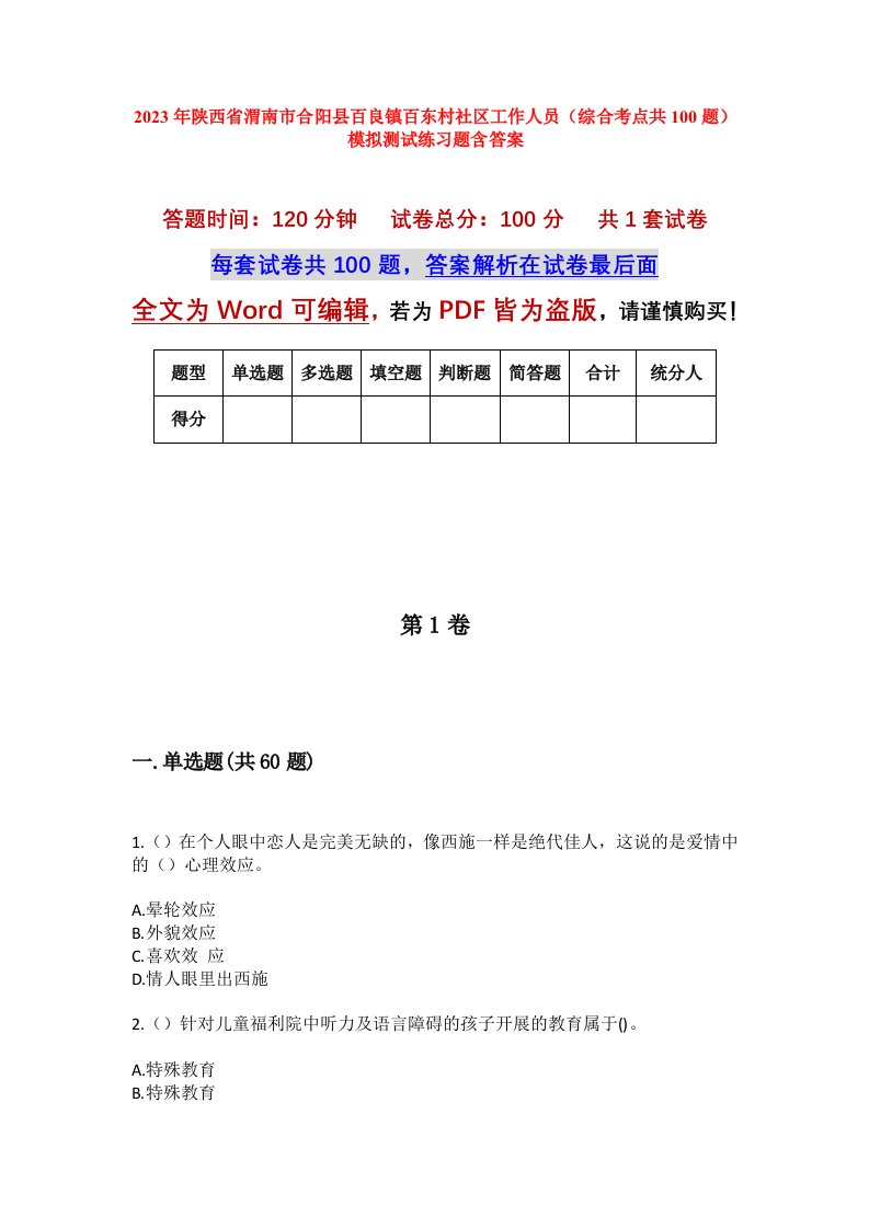 2023年陕西省渭南市合阳县百良镇百东村社区工作人员综合考点共100题模拟测试练习题含答案