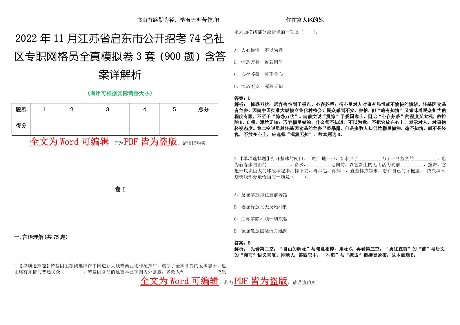 2022年11月江苏省启东市公开招考74名社区专职网格员全真模拟卷3套（900题）含答案详解析第1期