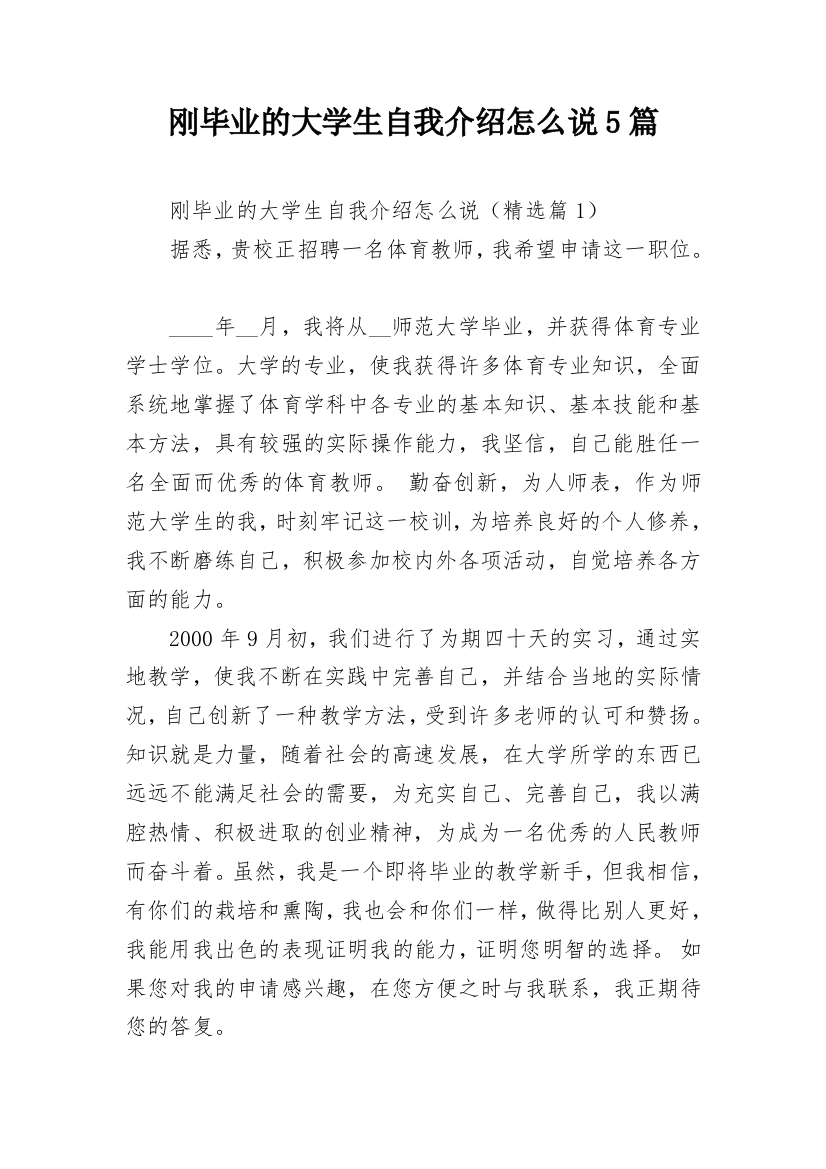 刚毕业的大学生自我介绍怎么说5篇