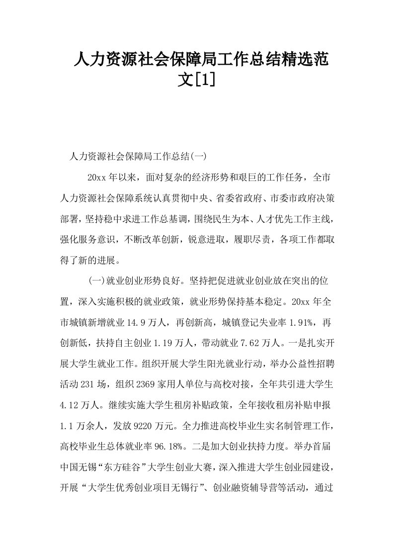 人力资源社会保障局工作总结精选范文1