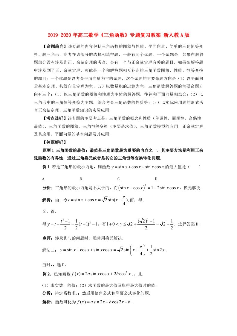 2019-2020年高三数学《三角函数》专题复习教案