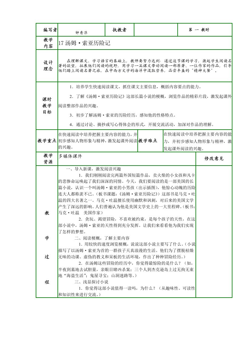 《汤姆索亚历险记》word版教案【可编辑】