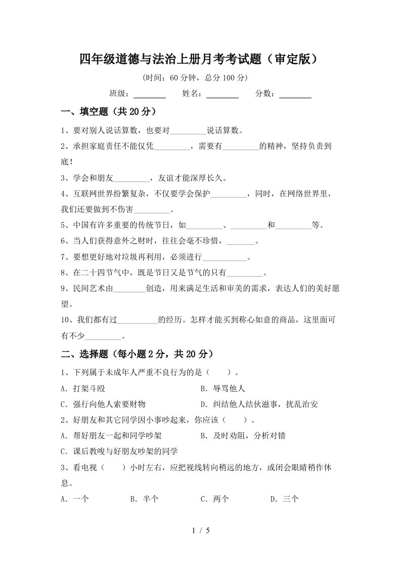 四年级道德与法治上册月考考试题审定版