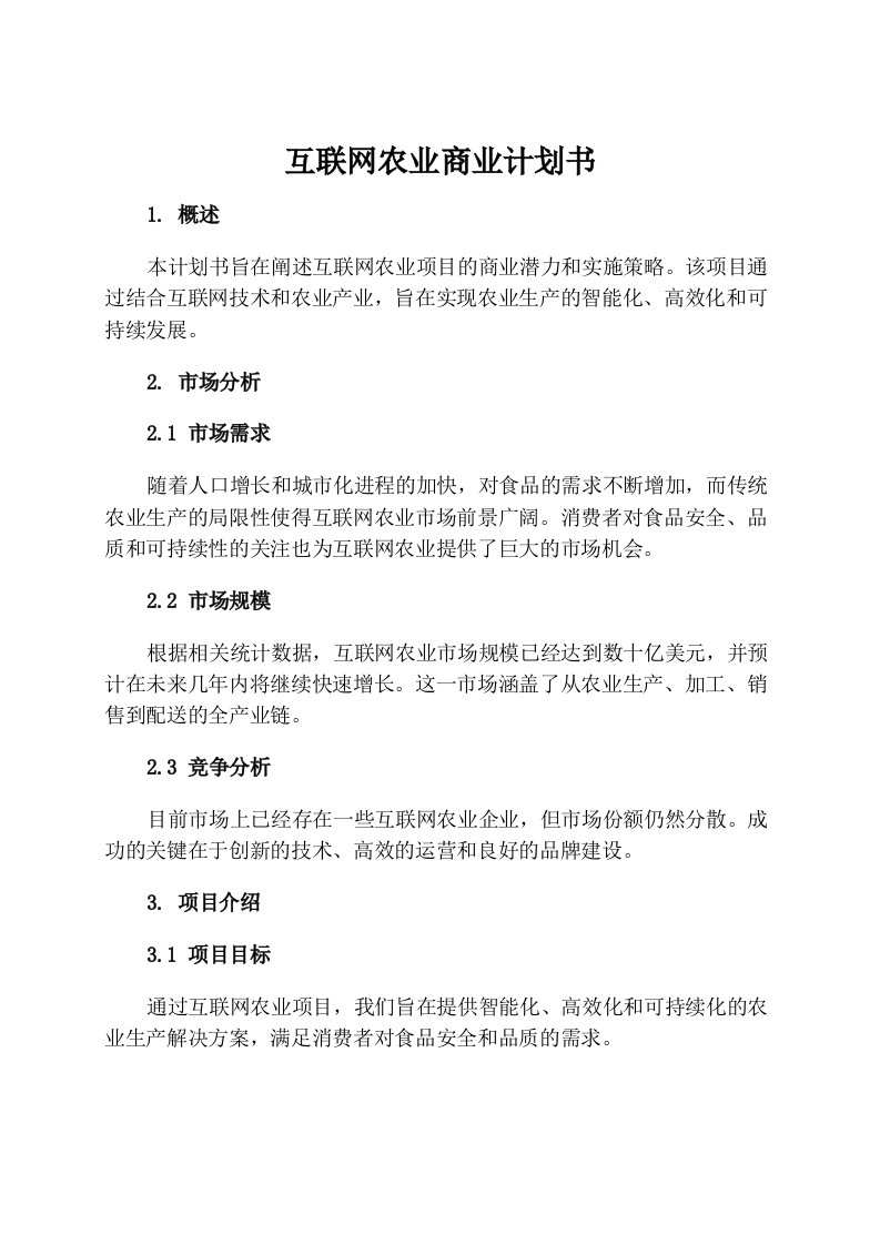 互联网农业商业计划书