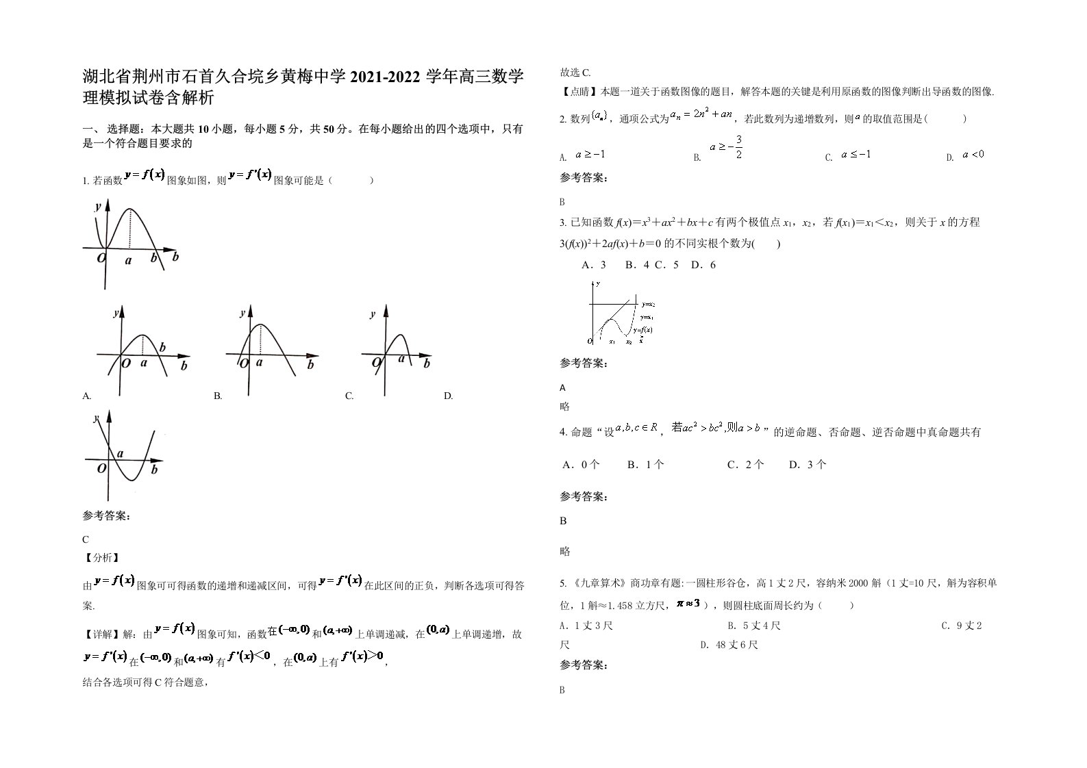 湖北省荆州市石首久合垸乡黄梅中学2021-2022学年高三数学理模拟试卷含解析