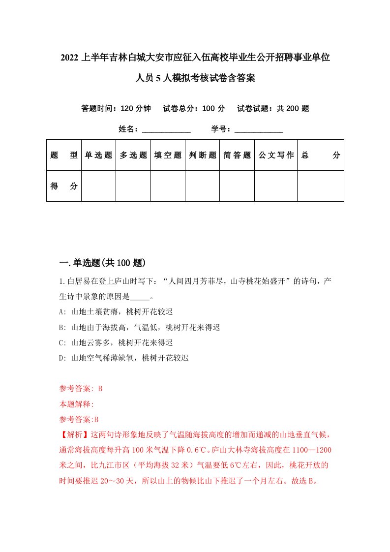 2022上半年吉林白城大安市应征入伍高校毕业生公开招聘事业单位人员5人模拟考核试卷含答案2