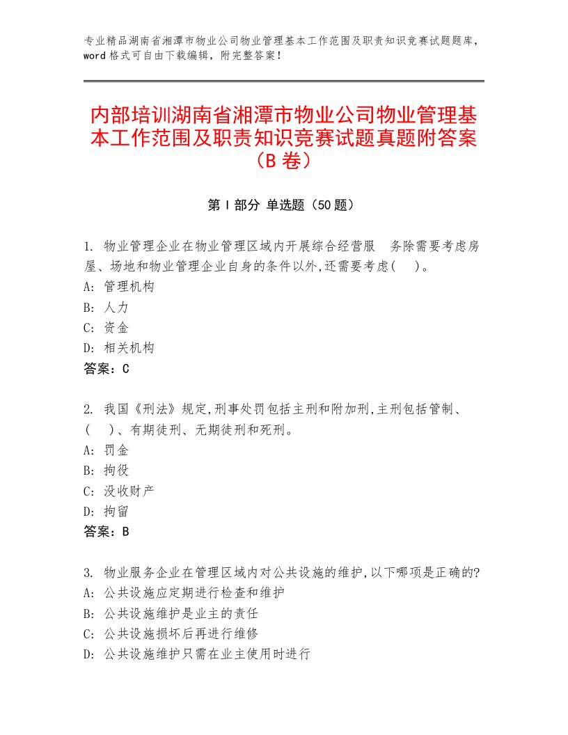 内部培训湖南省湘潭市物业公司物业管理基本工作范围及职责知识竞赛试题真题附答案（B卷）