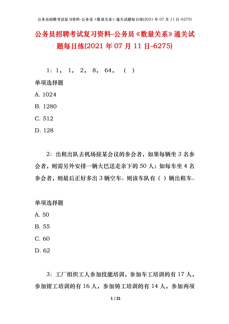 公务员招聘考试复习资料-公务员数量关系通关试题每日练2021年07月11日-6275