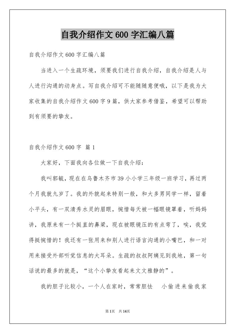 自我介绍作文600字汇编八篇