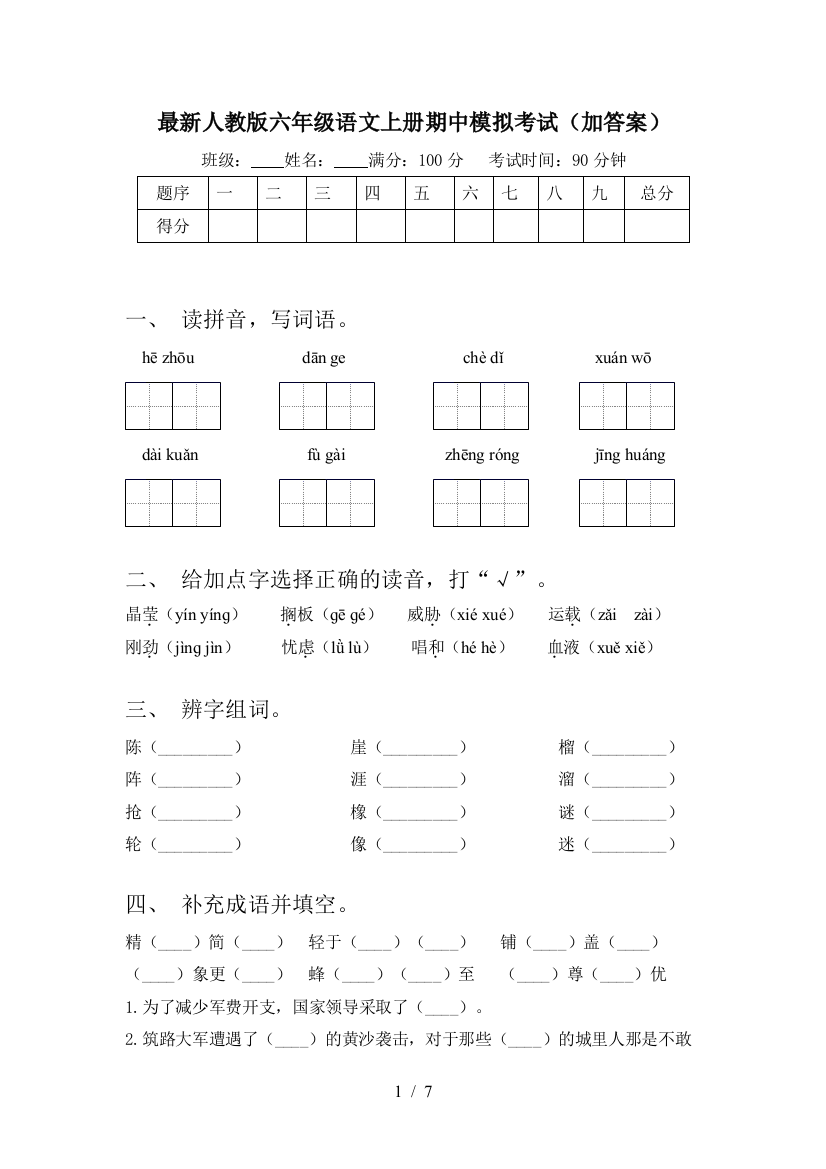 最新人教版六年级语文上册期中模拟考试(加答案)