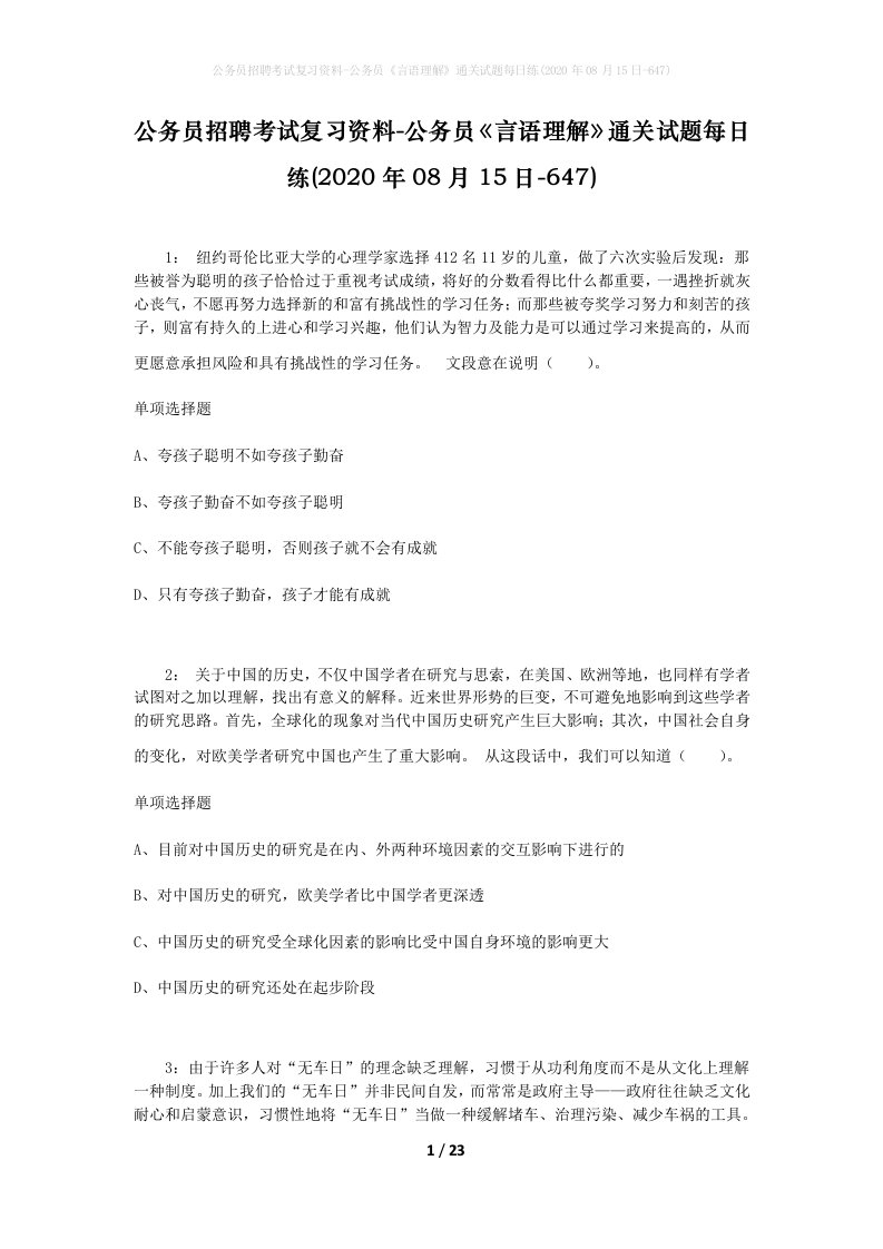 公务员招聘考试复习资料-公务员言语理解通关试题每日练2020年08月15日-647