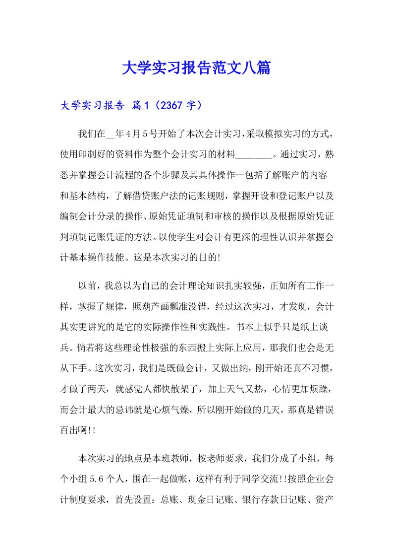 大学实习报告范文八篇（汇编）