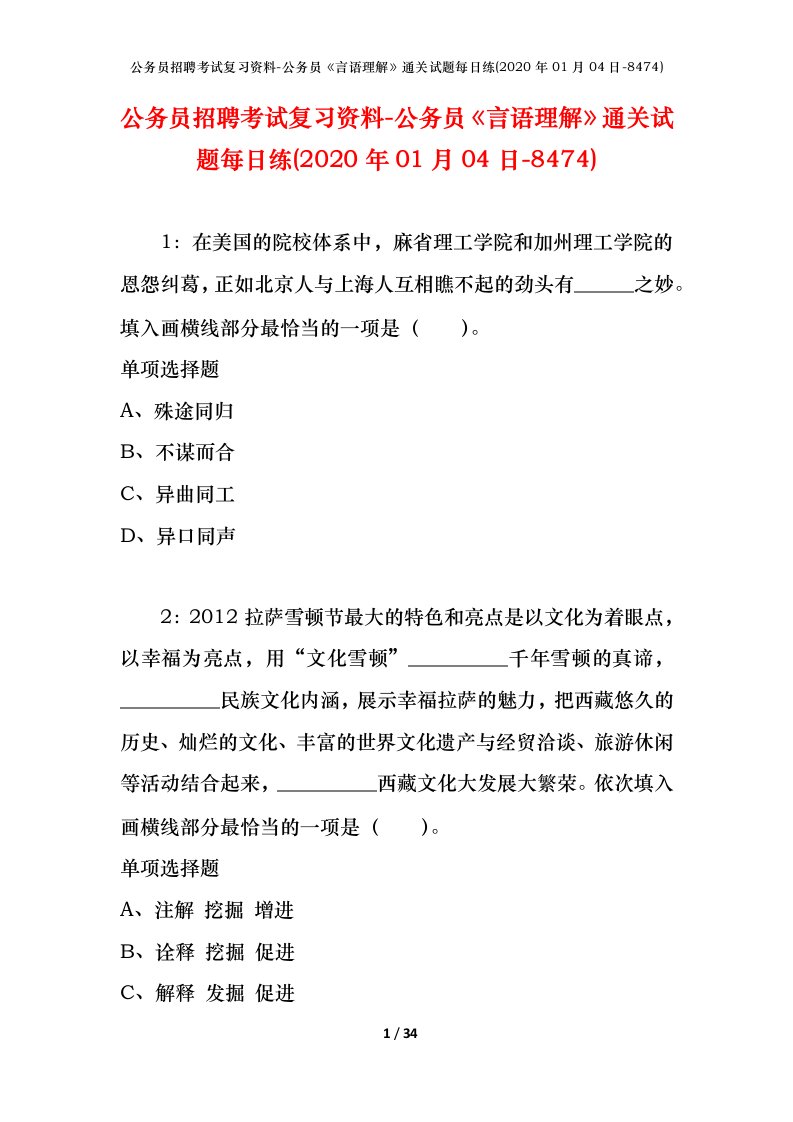 公务员招聘考试复习资料-公务员言语理解通关试题每日练2020年01月04日-8474