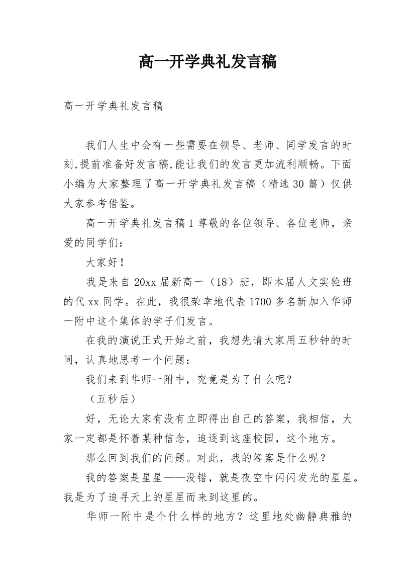 高一开学典礼发言稿_2