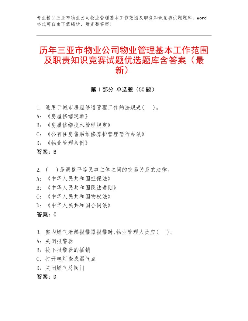 历年三亚市物业公司物业管理基本工作范围及职责知识竞赛试题优选题库含答案（最新）