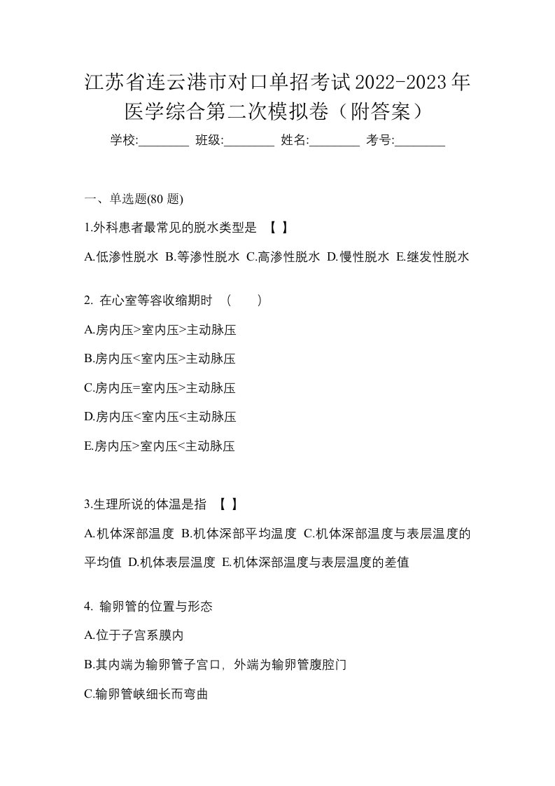 江苏省连云港市对口单招考试2022-2023年医学综合第二次模拟卷附答案