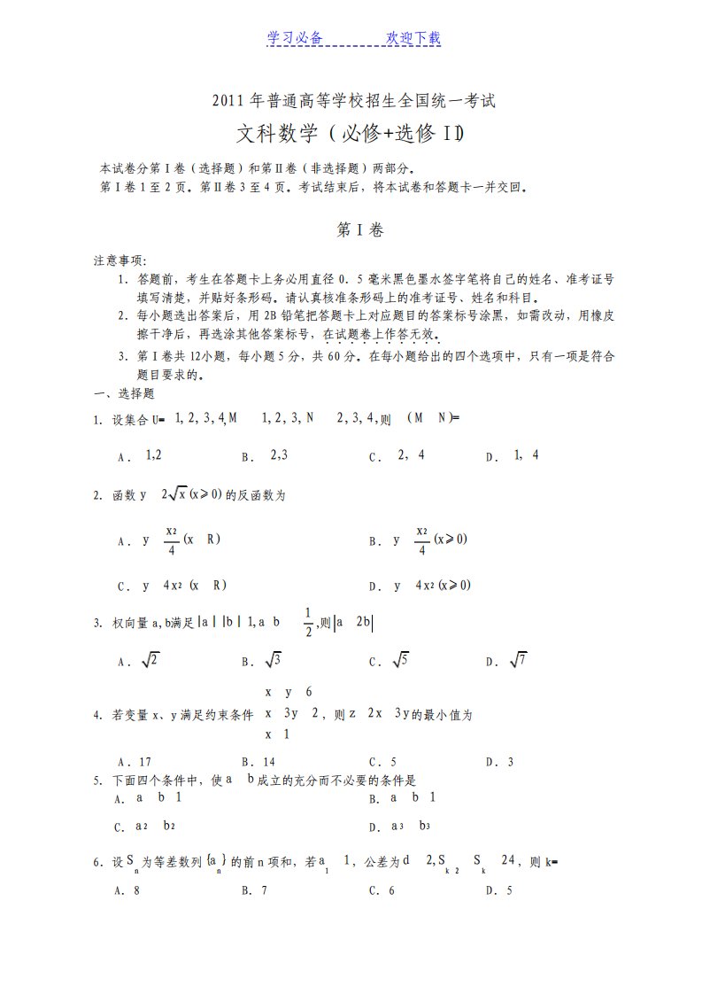 全国高考文科数学试题及答案全国