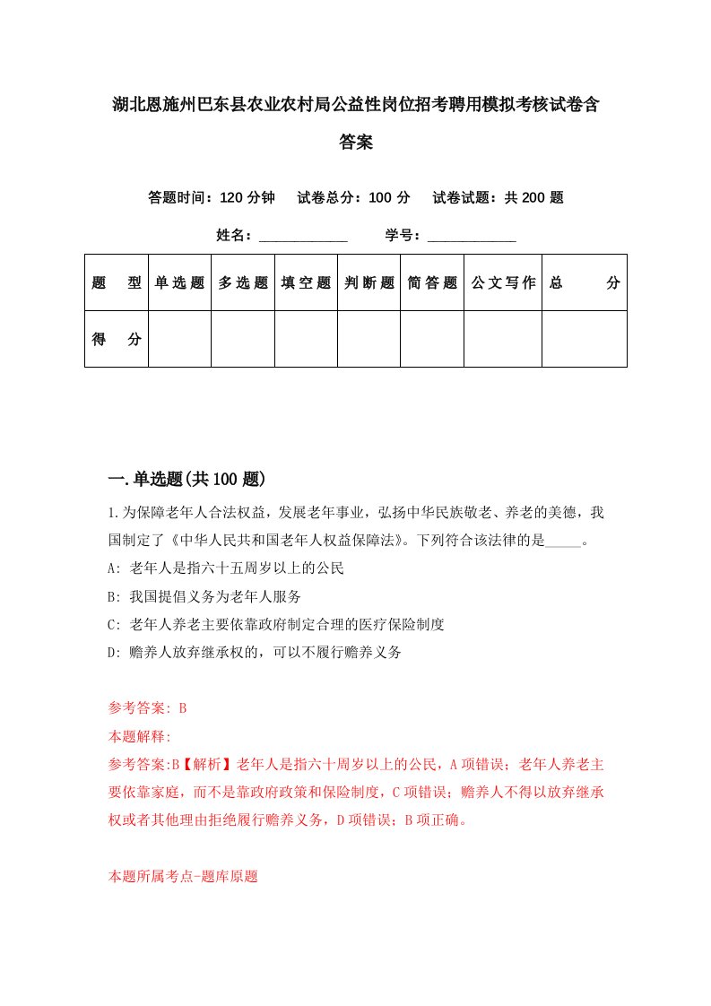 湖北恩施州巴东县农业农村局公益性岗位招考聘用模拟考核试卷含答案3