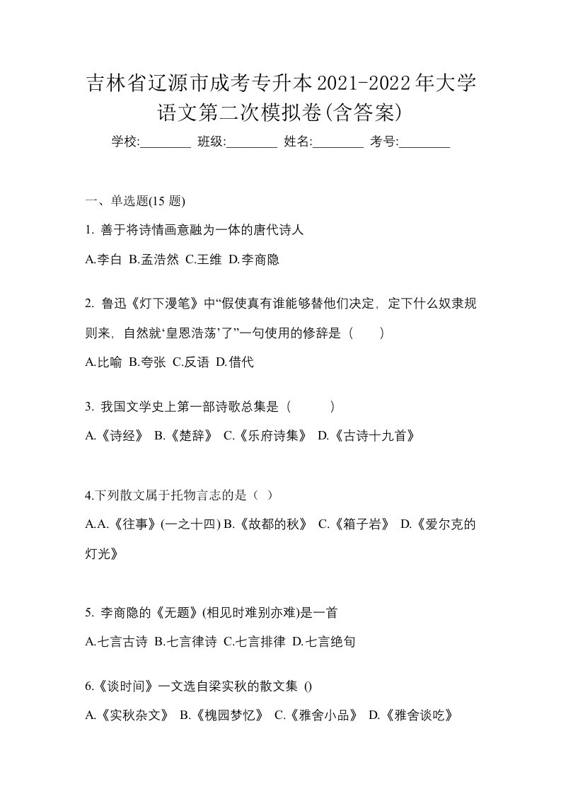 吉林省辽源市成考专升本2021-2022年大学语文第二次模拟卷含答案