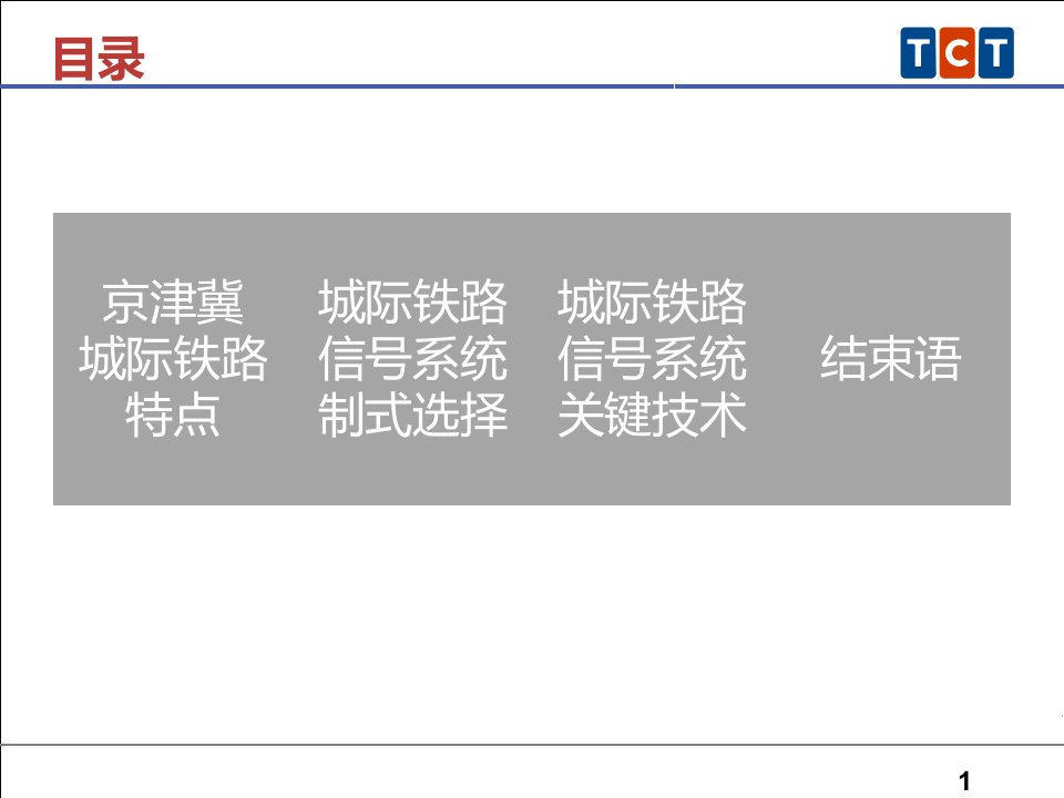 北京交控适用于京津冀城际互联互通信号系统关键技术探讨