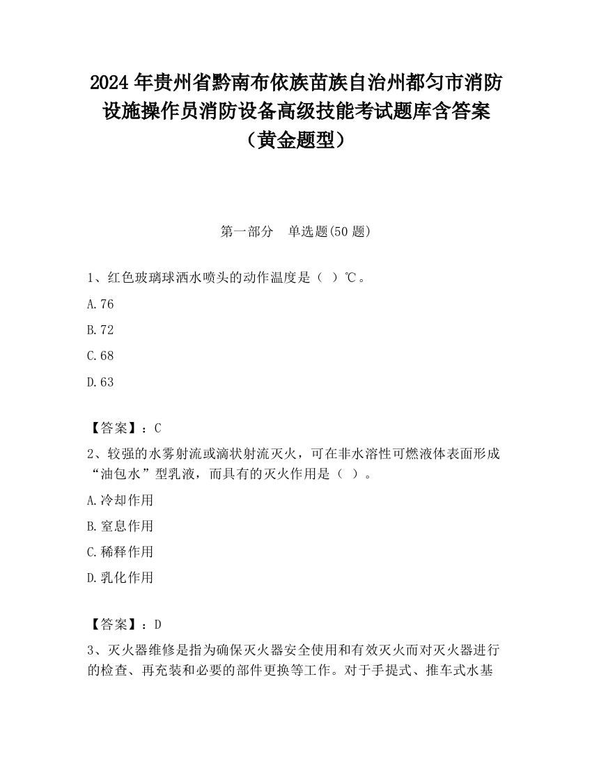 2024年贵州省黔南布依族苗族自治州都匀市消防设施操作员消防设备高级技能考试题库含答案（黄金题型）