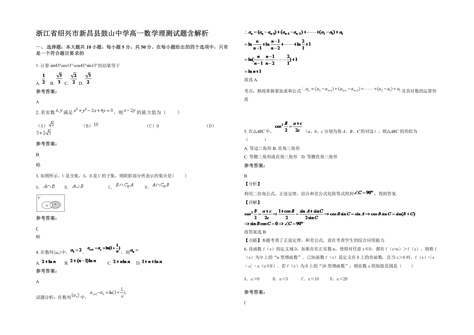 浙江省绍兴市新昌县鼓山中学高一数学理测试题含解析