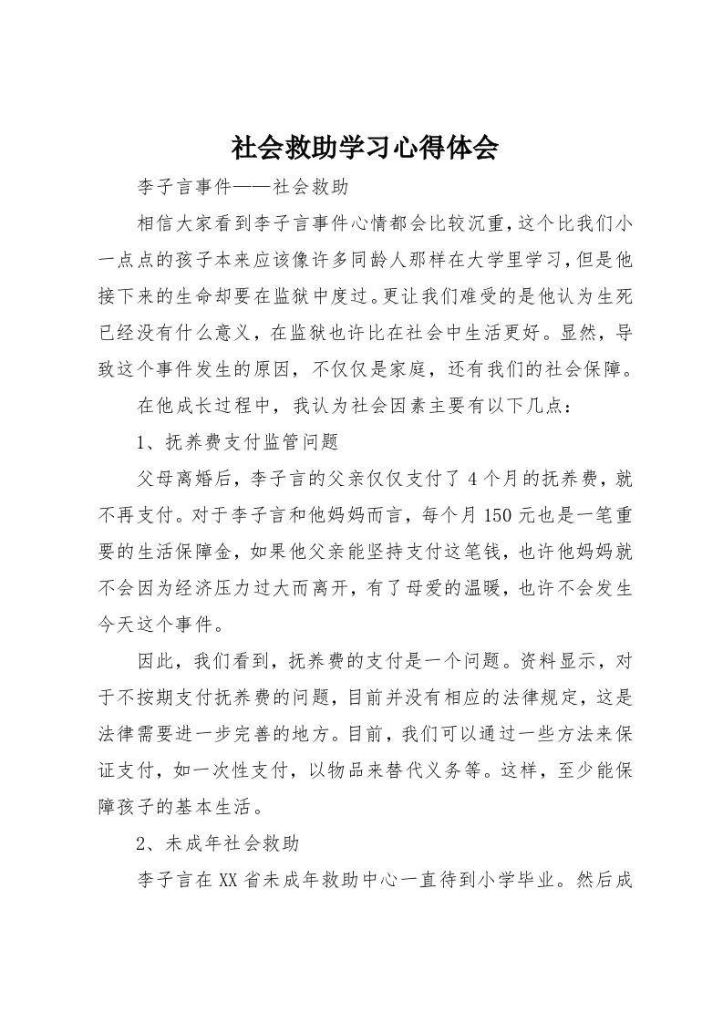 社会救助学习心得体会