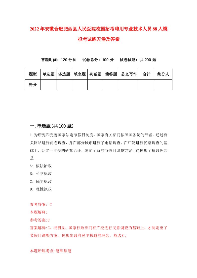 2022年安徽合肥肥西县人民医院校园招考聘用专业技术人员88人模拟考试练习卷及答案第5次