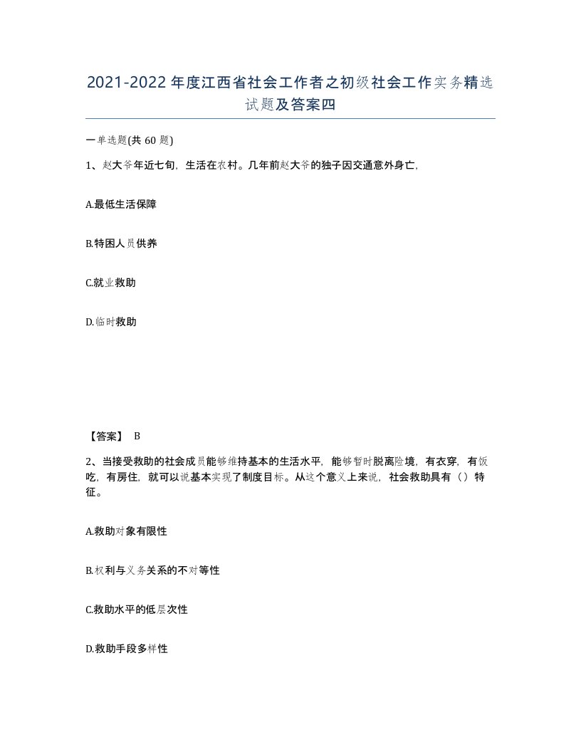 2021-2022年度江西省社会工作者之初级社会工作实务试题及答案四