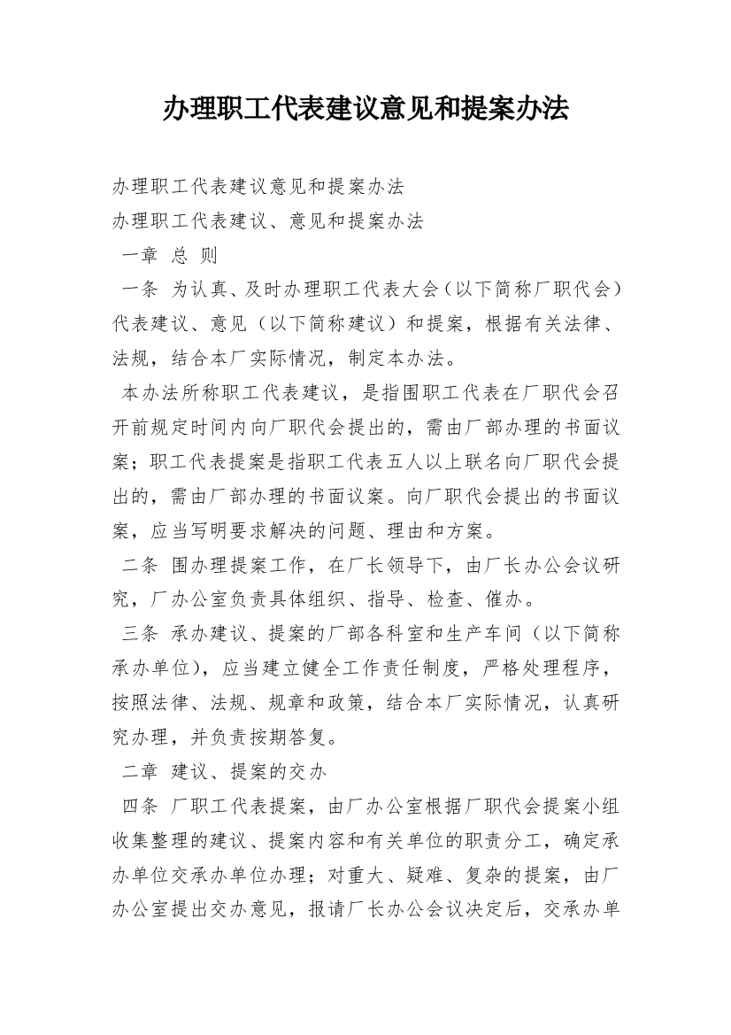 办理职工代表建议意见和提案办法