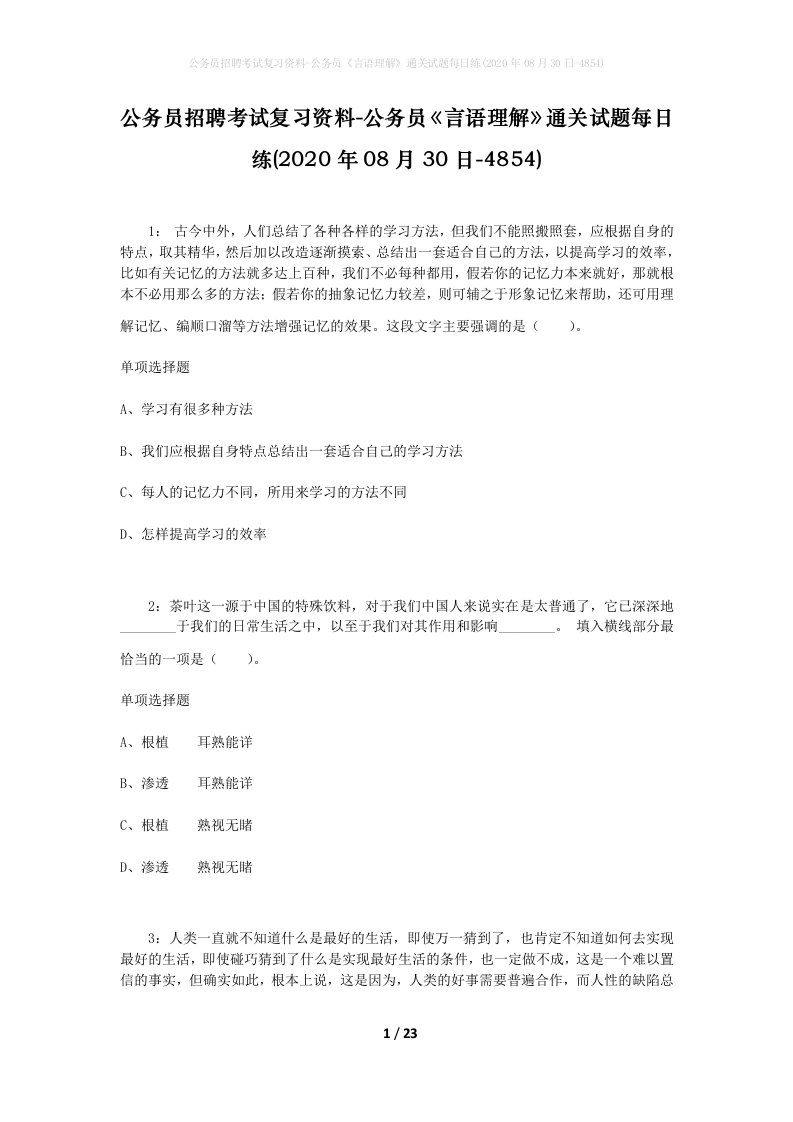 公务员招聘考试复习资料-公务员言语理解通关试题每日练2020年08月30日-4854