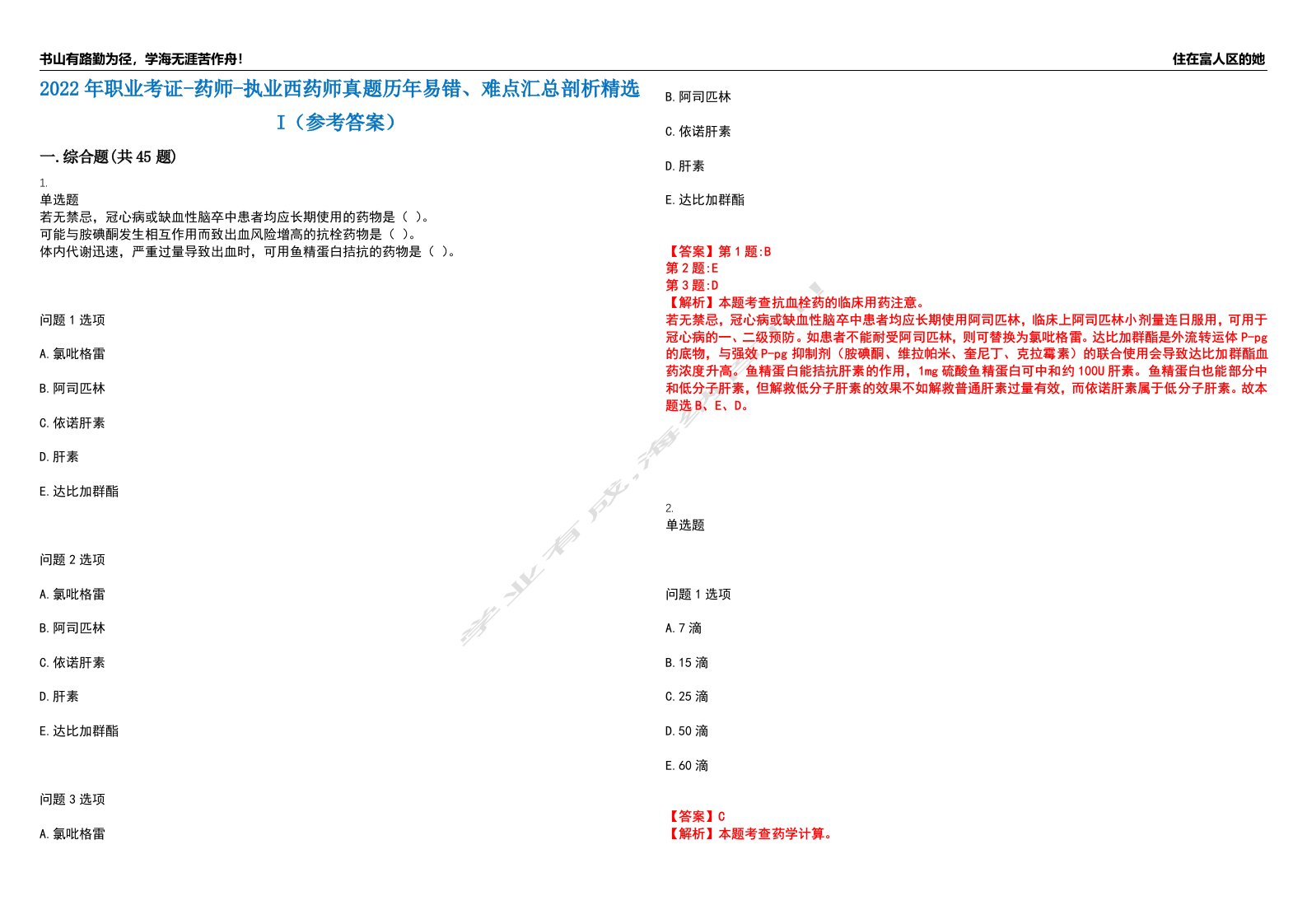 2022年职业考证-药师-执业西药师真题历年易错、难点汇总剖析精选I（参考答案）精选8